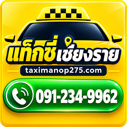 เช่ารถพร้อมคนขับ | เชียงราย รถเหมาเทิง